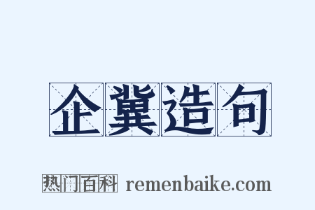 企冀造句是什么意思的图片